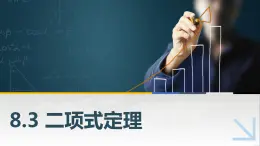 8.3二項(xiàng)式定理課件PPT