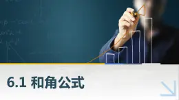 【簡約實(shí)用】高教版（2021）中職數(shù)學(xué) 拓展模塊二下冊 6.1和角公式課件+教案+課內(nèi)練習(xí)題答案