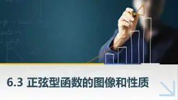 【簡約實(shí)用】高教版（2021）中職數(shù)學(xué) 拓展模塊二下冊 6.3正弦型函數(shù)的圖像和性質(zhì)課件+教案+課內(nèi)練習(xí)題答案