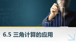 【簡約實(shí)用】高教版（2021）中職數(shù)學(xué) 拓展模塊二下冊 6.5三角計(jì)算的應(yīng)用課件+教案+課內(nèi)練習(xí)題答案