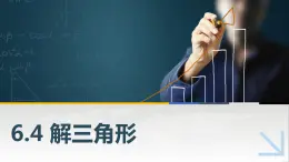 【簡約實(shí)用】高教版（2021）中職數(shù)學(xué) 拓展模塊二下冊 6.4解三角形課件+教案+課內(nèi)練習(xí)題答案