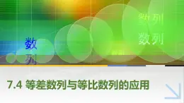 【簡約實(shí)用】高教版（2021）中職數(shù)學(xué) 拓展模塊二下冊 7.4等差數(shù)列與等比數(shù)列的應(yīng)用課件+教案+課內(nèi)練習(xí)題答案