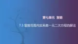 【北师大版中职数学】拓展模块一 下册 7.3《复数范围内实系数一元二次方程的解法》课件+教案