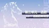 【中职数学】北师大版基础模块上册 3.3.1《函数的单调性》（课件+教案）