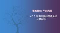 北師大版（2021）拓展模塊一 上冊4.3.1  平面向量的直角坐標及其運算完整版課件ppt