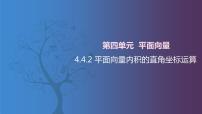 北師大版（2021）拓展模塊一 上冊4.4.2  平面向量內(nèi)積的直角坐標運算優(yōu)質(zhì)ppt課件