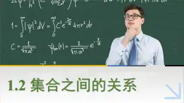 中職數(shù)學(xué) 高教版（2021·十四五）基礎(chǔ)模塊上冊 1.2集合之間的關(guān)系 PPT課件+教案+課內(nèi)練習(xí)題答案
