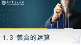 中職數(shù)學(xué) 高教版（2021·十四五）基礎(chǔ)模塊上冊 1.3集合的運(yùn)算 PPT課件+教案+課內(nèi)練習(xí)題答案
