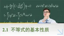 中職數(shù)學(xué) 高教版（2021·十四五）基礎(chǔ)模塊上冊 2.1不等式的基本性質(zhì) PPT課件+教案+課內(nèi)練習(xí)題答案