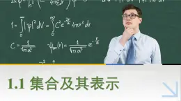 中職數(shù)學(xué) 高教版（2021·十四五）基礎(chǔ)模塊上冊 1.1集合及其表示 PPT課件+教案+課內(nèi)練習(xí)題答案