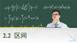 中職數(shù)學(xué) 高教版（2021·十四五）基礎(chǔ)模塊上冊 2.2區(qū)間 PPT課件+教案+課內(nèi)練習(xí)題答案