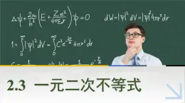 中職數(shù)學(xué) 高教版（2021·十四五）基礎(chǔ)模塊上冊 2.3一元二次不等式 PPT課件+教案+課內(nèi)練習(xí)題答案