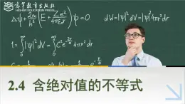 中職數(shù)學(xué) 高教版（2021·十四五）基礎(chǔ)模塊上冊 2.4含絕對值的不等式 PPT課件+教案+課內(nèi)練習(xí)題答案