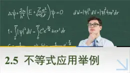 中職數(shù)學(xué) 高教版（2021·十四五）基礎(chǔ)模塊上冊 2.5不等式應(yīng)用舉例 PPT課件+教案+課內(nèi)練習(xí)題答案