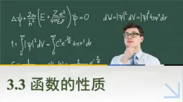 中職數(shù)學(xué) 高教版（2021·十四五）基礎(chǔ)模塊上冊3.3函數(shù)的性質(zhì)  PPT課件+教案+課內(nèi)練習(xí)題答案