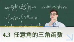 中職數(shù)學(xué) 高教版（2021·十四五）基礎(chǔ)模塊上冊 4.3任意角的三角函數(shù) PPT課件+教案+課內(nèi)練習(xí)題答案