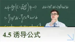 中職數(shù)學(xué) 高教版（2021·十四五）基礎(chǔ)模塊上冊 4.5誘導(dǎo)公式 PPT課件+教案+課內(nèi)練習(xí)題答案