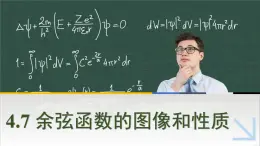 中職數(shù)學(xué) 高教版（2021·十四五）基礎(chǔ)模塊上冊 4.7余弦函數(shù)的圖像和性質(zhì) PPT課件+教案+課內(nèi)練習(xí)題答案