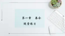 中職數(shù)學(xué) 高教版（2021·十四五）基礎(chǔ)模塊上冊 第一章 集合 隨堂練習(xí)課件PPT