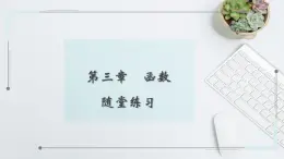 中職數(shù)學(xué) 高教版（2021·十四五）基礎(chǔ)模塊上冊 第三章 函數(shù) 隨堂練習(xí)課件PPT