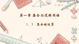 高教版 第1章1.3集合的運(yùn)算課件