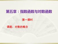 中職5.3.1 對(duì)數(shù)的概念示范課ppt課件