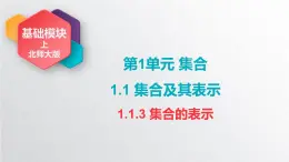 中職數(shù)學(xué)北師大版基礎(chǔ)模塊上冊1.1.3 集合的表示 課件+教案