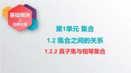 中職數(shù)學(xué)北師大版基礎(chǔ)模塊上冊1.2.2 真子集與相等集合 課件+教案