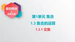 中職數(shù)學(xué)北師大版基礎(chǔ)模塊上冊1.3.1 交集  課件+教案