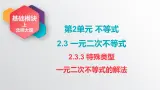 中职数学北师大版基础模块上册2.3.3 特殊类型一元二次不等式的解法 课件+教案
