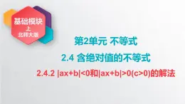 中職數(shù)學(xué)北師大版基礎(chǔ)模塊上冊2.4.2 ｜ax+b｜＜ 0和｜ax+b｜＞0（c＞0)的解法 課件+教案
