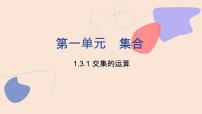 中職北師大版（2021）1.3.1 交集教課內(nèi)容課件ppt