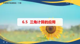 6.5 三角計算的應(yīng)用（課件）-【中職專用】高二數(shù)學(xué)（高教版2021·拓展模塊一下冊）