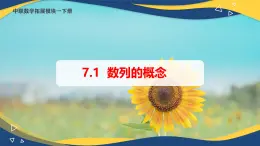7.1 數(shù)列的概念（課件）-【中職專用】高二數(shù)學(xué)（高教版2021·拓展模塊一下冊）