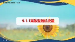 9.1.1 離散型隨機(jī)變量（同步課件）-中職高二數(shù)學(xué)（高教版2021拓展模塊一下冊）