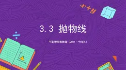 中職數(shù)學(xué)高教版（2021·十四五）拓展模塊一（上冊）3.3拋物線 課件