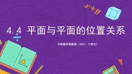 中職數(shù)學(xué)高教版（2021·十四五）拓展模塊一（上冊）4.4平面與平面的位置關(guān)系 課件