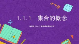【課件】高教版（2021）數(shù)學(xué)基礎(chǔ)模塊上冊 1.1.1《集合的概念》課件