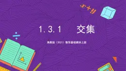 【課件】高教版（2021）數(shù)學(xué)基礎(chǔ)模塊上冊 1.3.1《交集》課件+素材
