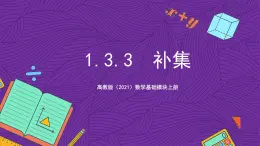 【課件】高教版（2021）數(shù)學(xué)基礎(chǔ)模塊上冊 1.3.3《補(bǔ)集》課件+素材