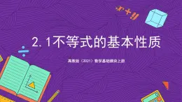 【課件】高教版（2021）數(shù)學(xué)基礎(chǔ)模塊上冊 2.1《不等式的基本性質(zhì)》課件