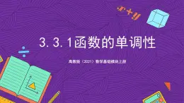 【課件】高教版（2021）數(shù)學(xué)基礎(chǔ)模塊上冊 3.3.1《函數(shù)的單調(diào)性》課件+素材