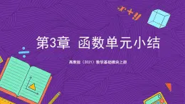 【課件】高教版（2021）數(shù)學(xué)基礎(chǔ)模塊上冊 第3章《函數(shù)》單元小結(jié)練習(xí)