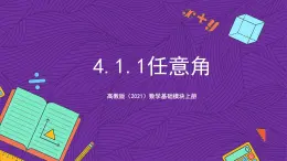 【課件】高教版（2021）數(shù)學(xué)基礎(chǔ)模塊上冊 4.1.1《任意角》課件