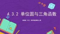 中職數學高教版（2021）基礎模塊上冊4.3.2 單位圓與三角函數優(yōu)質ppt課件