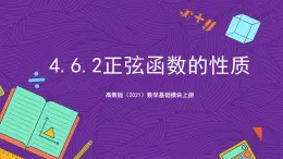 【課件】高教版（2021）數(shù)學(xué)基礎(chǔ)模塊上冊 4.6.2《正弦函數(shù)的性質(zhì)》課件