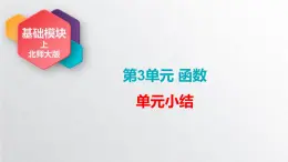 中職數(shù)學(xué)北師大版基礎(chǔ)模塊上冊 第三章函數(shù) 單元小結(jié) 課件+教案