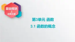 中職數(shù)學(xué)北師大版基礎(chǔ)模塊上冊3.1 函數(shù)的概念 課件+教案
