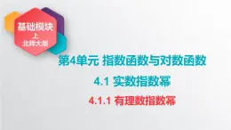 中職數(shù)學(xué)北師大版基礎(chǔ)模塊上冊4.1.1 有理數(shù)指數(shù)冪 課件+教案