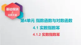 中職數(shù)學(xué)北師大版基礎(chǔ)模塊上冊4.1.2 實數(shù)指數(shù)冪 課件+教案